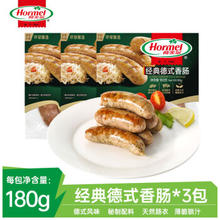 Hormel 荷美尔 德式香肠火山石烤肠空气炸锅食材儿童火腿肠早餐热狗烧烤脆皮肠 德式香肠180g*3