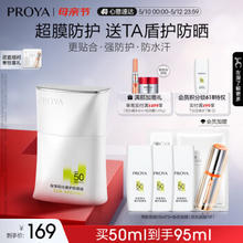 PROYA 珀莱雅 盾护防晒 SPF50+ PA++++ 50ml（赠 同款防晒15ml*3+会员加赠(双抗面膜1片)）