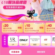 即享好券：淘宝 618品牌服饰团 满100-10 200-20 400-40券