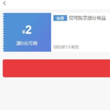 即享好券：京东 满5-2元 部分商品好券