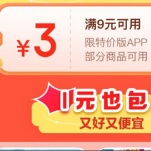 即享好券：京东特价版 专属优惠券 抢9-3元优惠券