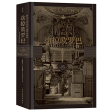 汗青堂丛书018·劫掠欧罗巴：西方艺术珍品在二战中的命运