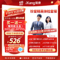 iKang 爱康国宾 珍爱精英 升级体检套餐