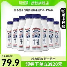 新希望 今日鲜奶铺鲜牛奶255ml*10瓶装儿童学生营养早餐奶
