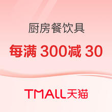 促销活动：天猫 厨房餐饮具 满300减30