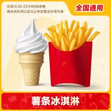 萌吃萌喝 麦当劳 中份薯条+冰淇淋套餐 电子券 全国通用兑换码