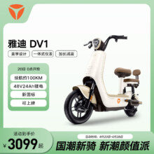 京东百亿补贴：雅迪电动车 DV1 电动自行车电瓶车小型接娃代步男女通用新国标可上牌 奶油白/可可棕 48V24A锂电