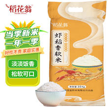 DAO HUA WENG 稻花翁 虾稻香软米10kg（当季新米）