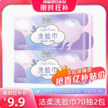 百亿补贴！C&S 洁柔 洗脸巾2包*70抽