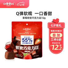 chocsis 巧兮兮 软软巧克力豆（草莓口味）72g黑巧夹心Q弹水果软糖休闲零食