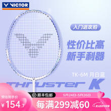 VICTOR 威克多 胜利新款羽毛球拍 TK6M-月白蓝4U
