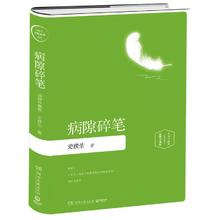 《病隙碎笔》（插图珍藏版）