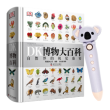 DK博物大百科小考拉点读笔套装（自然界的视觉盛宴）儿童科普百科全书孩子的动物恐龙读物精装典藏