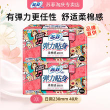 Sofy 苏菲 卫生巾弹力贴身日用卫生巾超熟睡夜用量多防漏柔棉姨妈巾 纯日用230mm*2包*40片