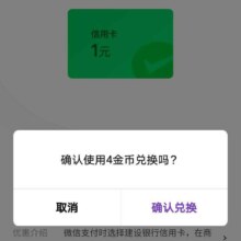 建设银行 金币兑换1元微信立减金