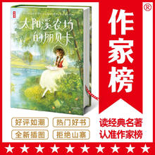 作家榜名著：太阳溪农场的丽贝卡（让青春期的孩子积极乐观开朗！全新插