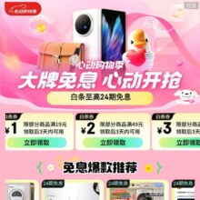 京东 心动购物季免息会场 领6/12期免息券
