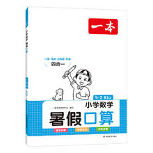 《一本小学数学暑假口算》（2024版、年级任选）