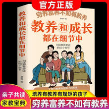 穷养富养不如有教养-小孩基本礼仪典故育儿书籍绘本5至12岁适读中国现代亲子读物家庭教育