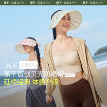 88VIP会员：Beneunder 蕉下 贝壳帽TS55024空顶防晒帽子女大帽檐四季遮脸遮阳帽防紫外线