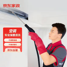 京东家政 自营空调清洗单次电子兑换券 中央空调1组进出风口拆洗服务 家电清洗 北京地区