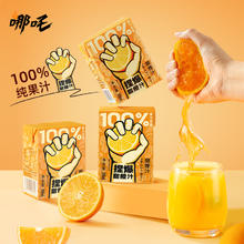 88VIP会员：哪吒 捏爆百分百果汁甜橙汁200ml*12盒饮料饮品家庭装整箱补充维C