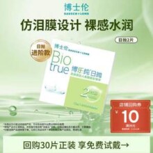 Bausch+Lomb 博士伦 博乐纯 高端进口品质 日抛透明隐形眼镜2片*2件