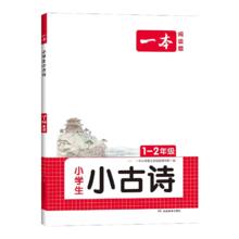 《一本·小学语文小古诗》（年级任选）