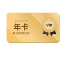 再降价：喜马拉雅 会员年卡 12个月