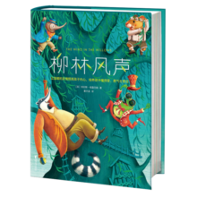 作家榜名著：柳林风声（专为中小学生打造！荣获第17届上海书展推荐版《柳林风声》！全新未删节插图精装珍藏！）