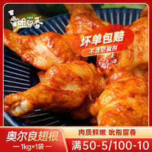 咀留香 奥尔良鸡翅根冷冻半成品饭店商用家用烧烤 奥尔良鸡翅根1kg*1袋