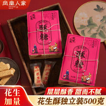 凤凰人家 花生酥 【经典装】花生酥 500g