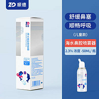 ZHENDE 振德 海水鼻腔喷雾器洗鼻喷雾  70ml
