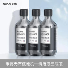 Miboi 米博 无布洗地机专用地面清洁液强力去污除菌清洁剂3瓶装