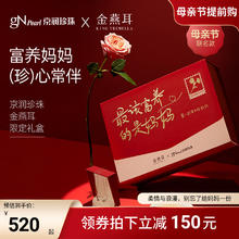 京润珍珠 x金燕耳 珍珠项链高山有机银耳母亲节礼盒