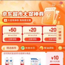 京东超市 领卷中心 领满199-50/199-20/159-20/299-30/49-10元大促优惠券