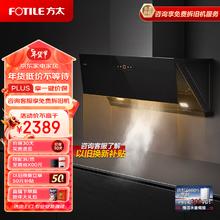 FOTILE 方太 侧吸式抽吸油烟机 家用厨房 23m³/min瞬吸风量超大吸力 挥手智控 单烟机JCD10C