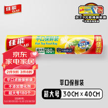 GLAD 佳能 保鲜袋超大号180个 平口点断食品生鲜蔬果保鲜 RP30(180)