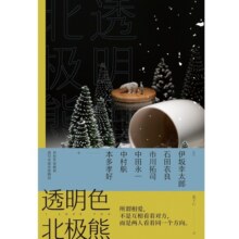 透明色北极熊（伊坂幸太郎、石田衣良、乙一等联手巨献，谱写奇妙爱情物语）