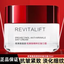 L'OREAL PARIS 欧莱雅复颜抗皱视黄醇精粹皱日霜25ml提拉紧致日间修护滋润补水保湿细纹 1瓶装25ml