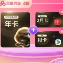 百度网盘 超级会员12个月+赠喜马拉雅2月卡+优酷1月卡