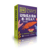 《DK动物成长奥秘：看！我在长大》（学习卡版）