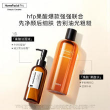 HomeFacialPro 果酸净透清洁2件套 hfp油痘肌平衡舒缓控油皮补水保湿祛痘细毛孔