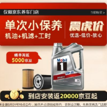新活动：Mobil 美孚 京东养车 银美孚1号保养单次卡0W-20 SP级 4L 12个月可用