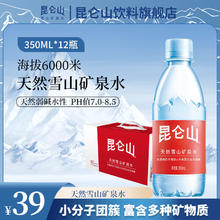 昆仑山 天然雪山350ml*12瓶整箱特惠装弱碱性矿泉水泡茶高端饮用水