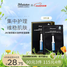 JMsolution 水滋养水盈盈玻尿酸面膜 30ml*10片