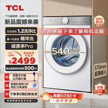 TCL 12公斤超级筒T7H超薄滚筒洗衣机 1.2洗净比 精华洗 540mm大筒径 洗衣机全自动 G120T7H-D