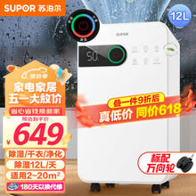 SUPOR 苏泊尔 EDIH-01A-12 除湿机 白色