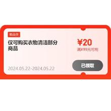 即享好券：京东 满99-20元 衣物清洁补贴券