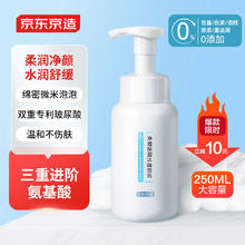 京东京造 氨基酸洁面泡泡慕斯洗面奶 250ml 0皂基温和不刺激保湿云朵泡沫